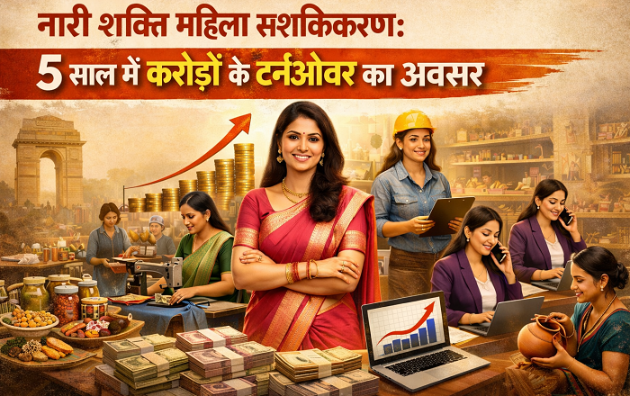 नारी शक्ति महिला सशक्तिकरण: 5 साल में करोड़ों के टर्नओवर का अवसर